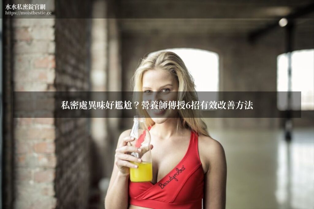女性私密處異味改善方法